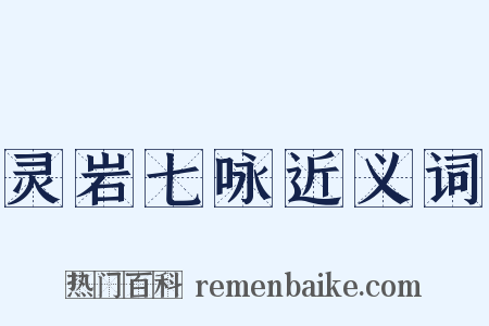 灵岩七咏近义词是什么意思的图片